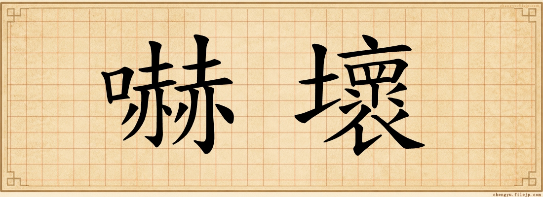 嚇壞