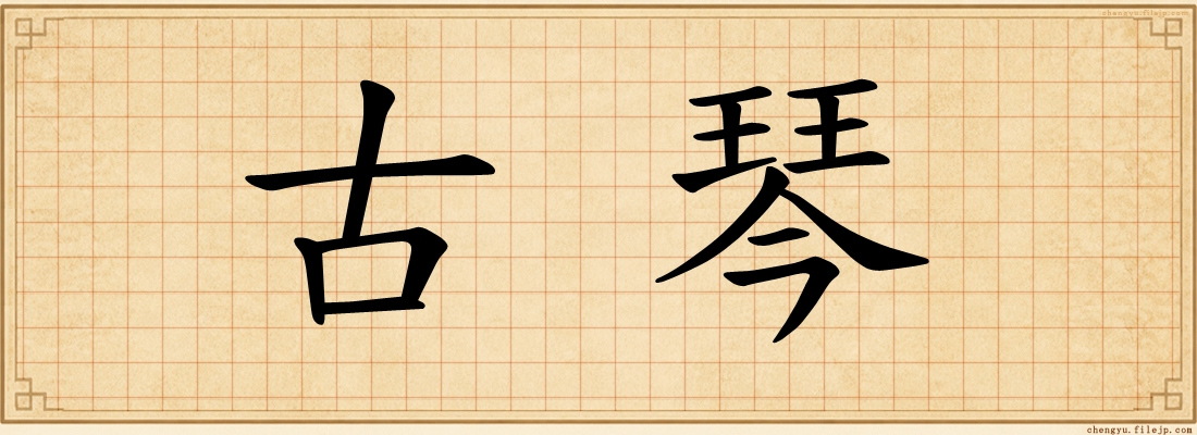 古琴
