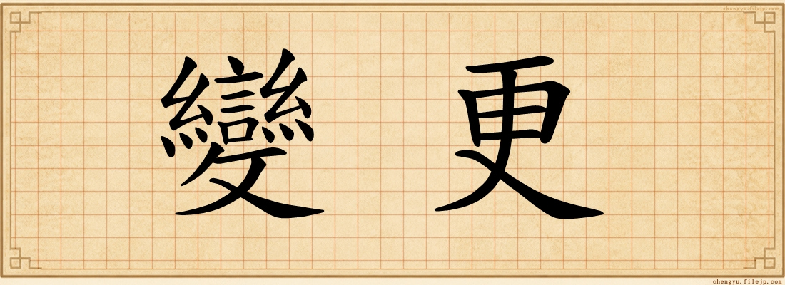 變更