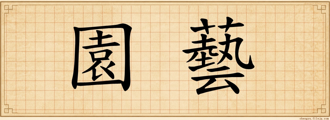 園藝
