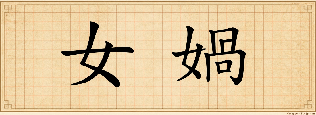 女媧
