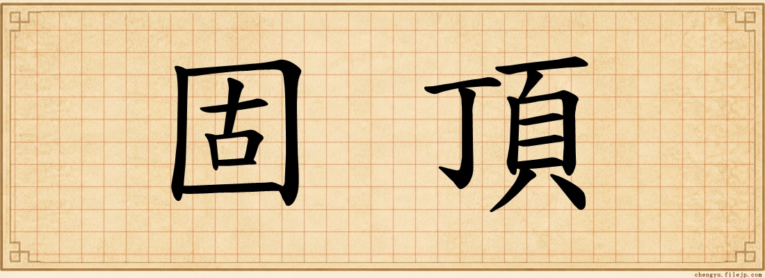 固頂