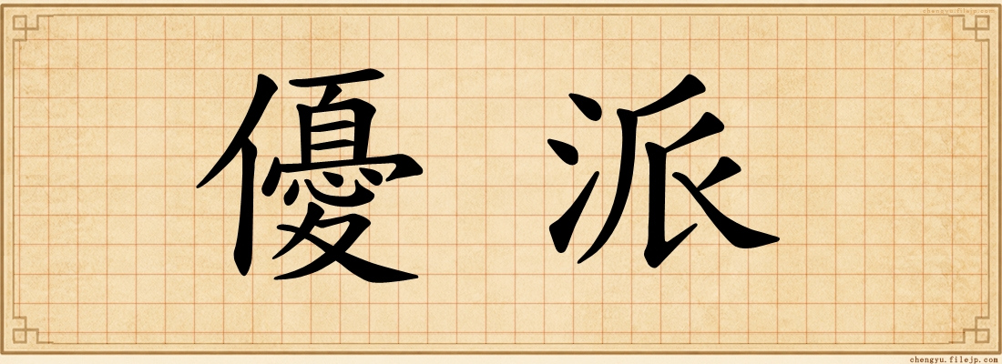 優派