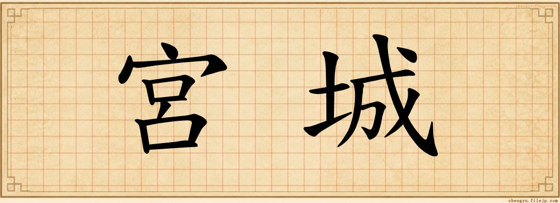 宮城