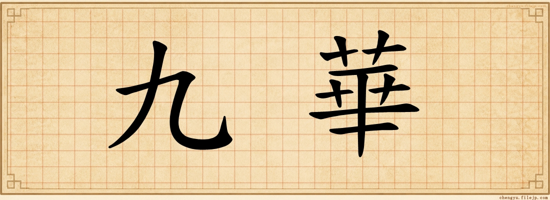 九華