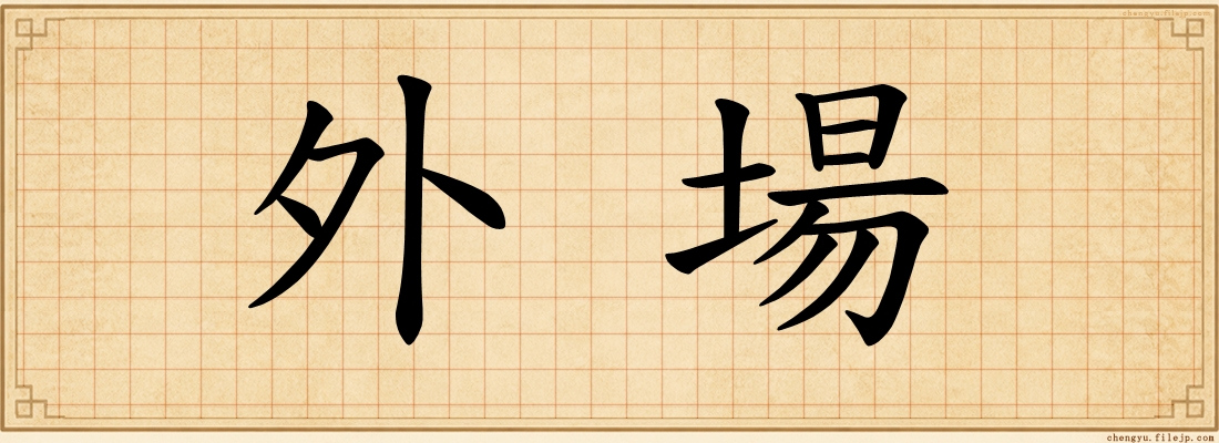 外場