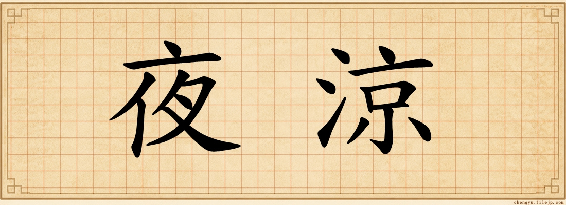 夜涼