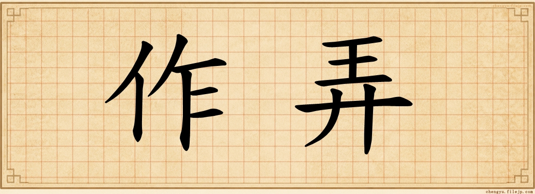 作弄