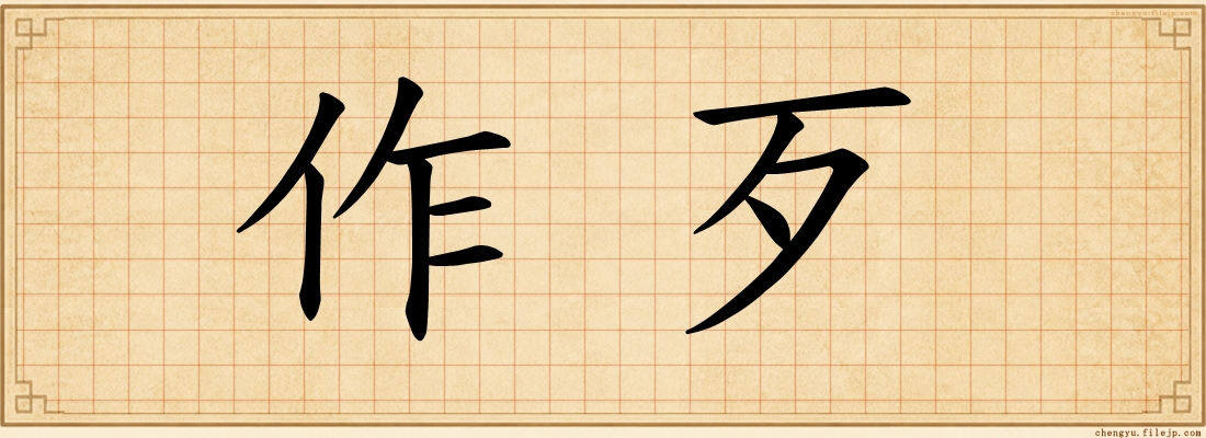 作歹