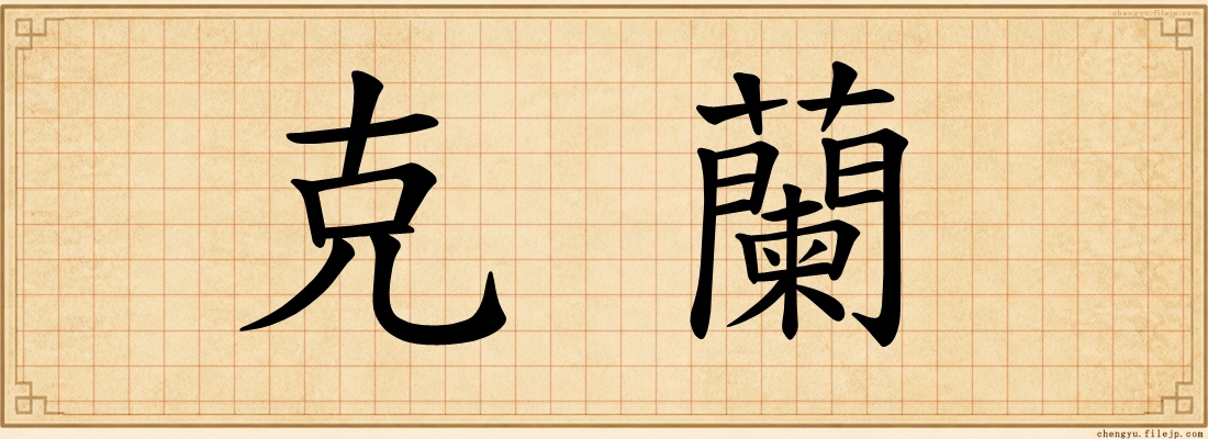 克蘭