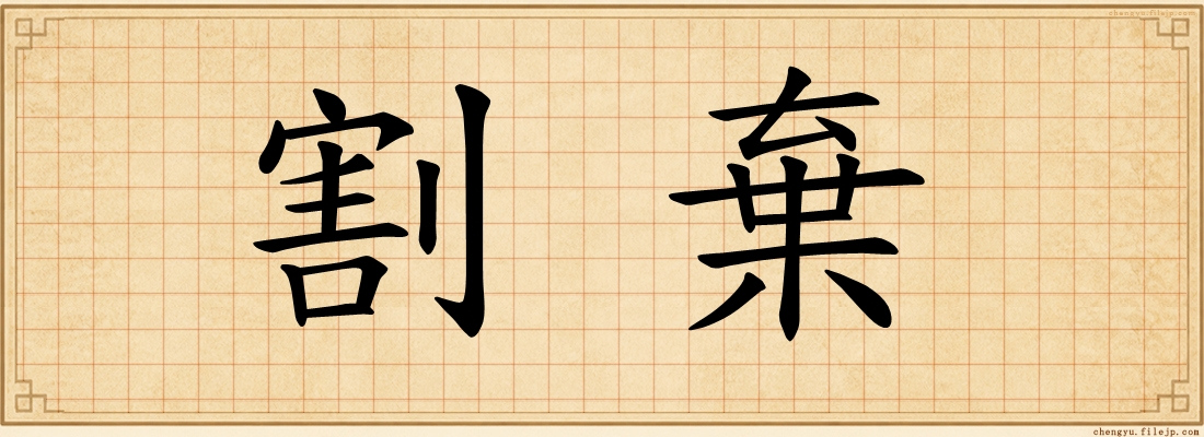 割棄