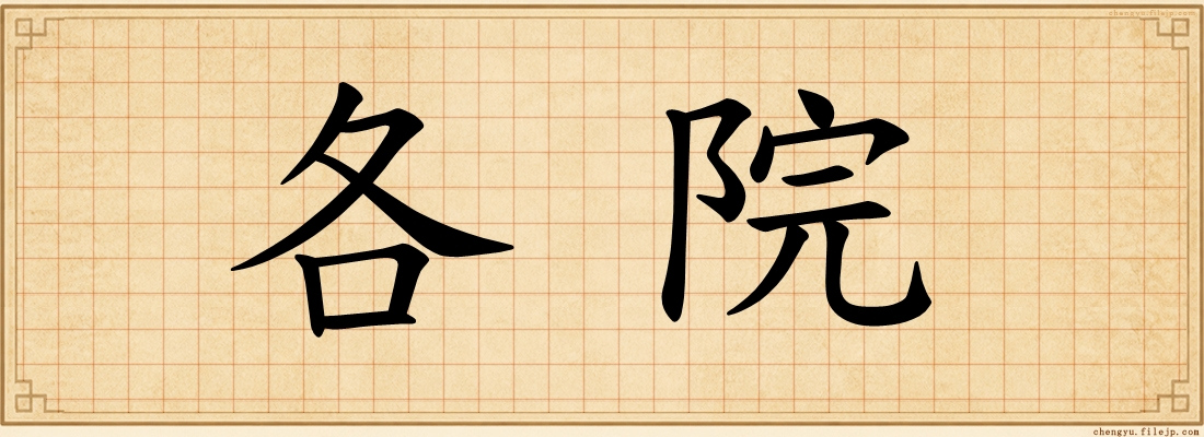 各院