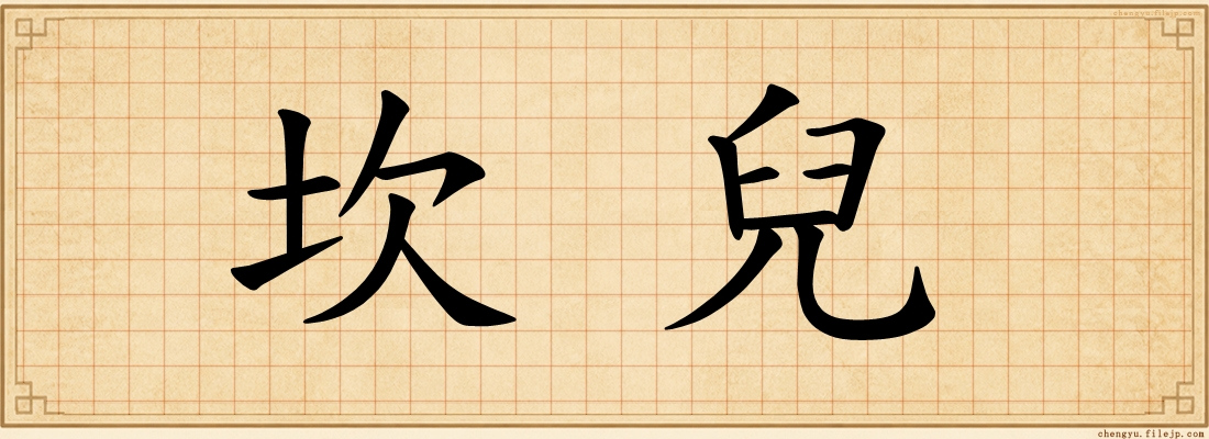 坎兒