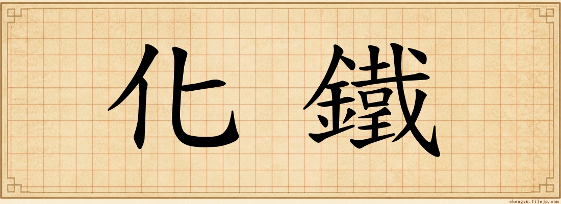 化鐵