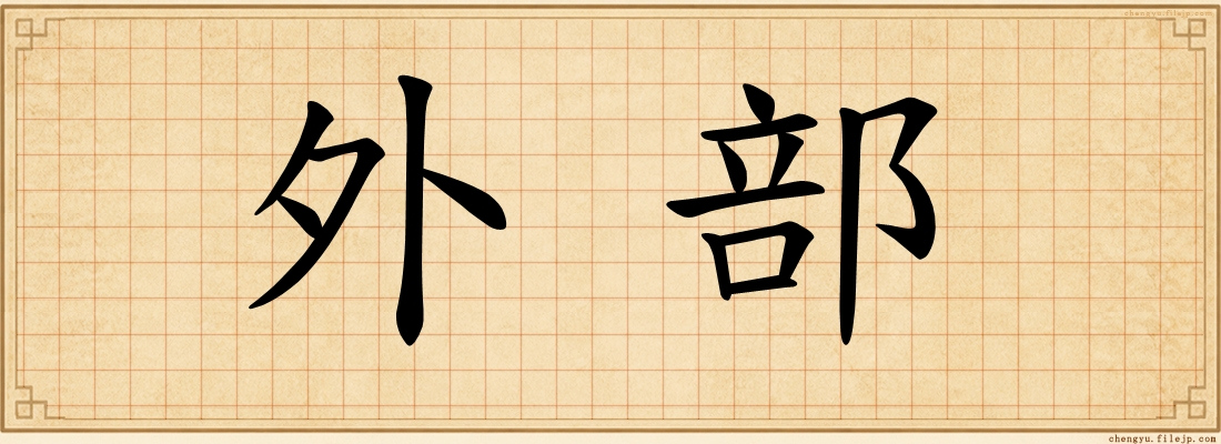 外部