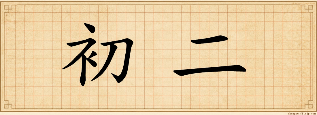 初二