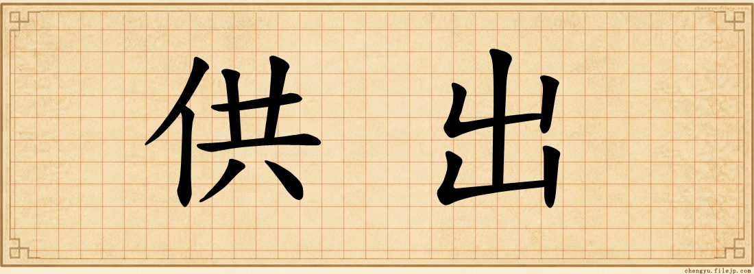 供出