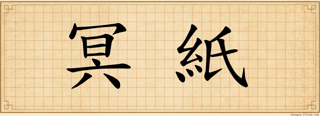 冥紙