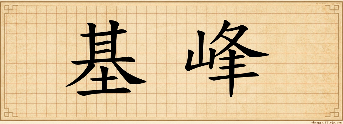 基峰