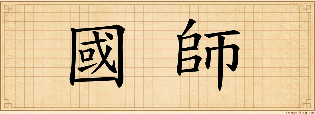 國師