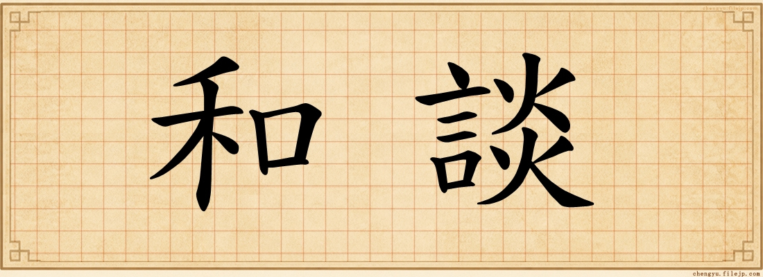 和談