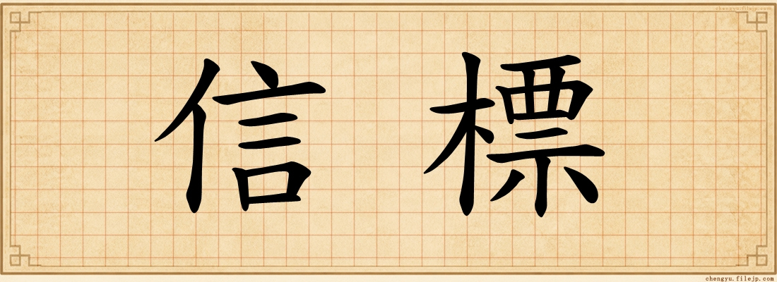 信標