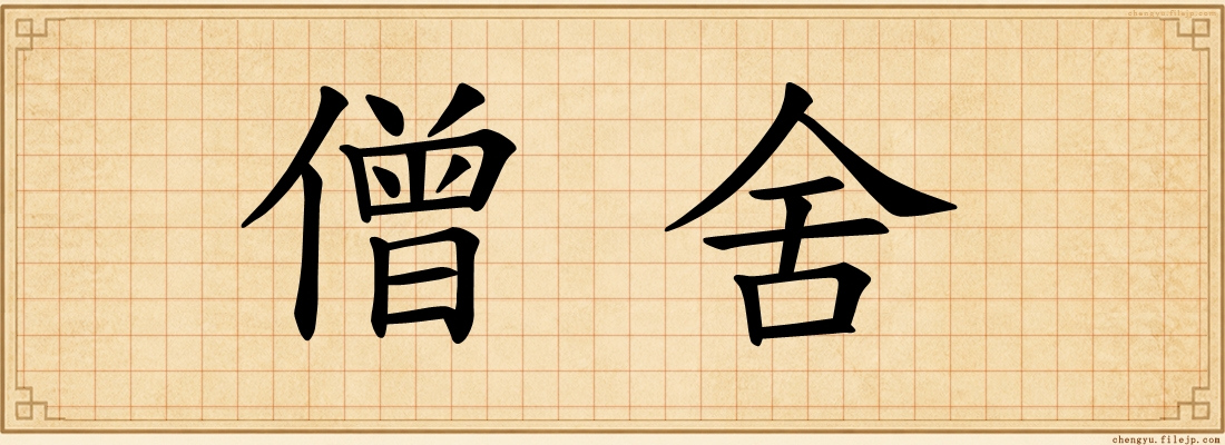 僧舍