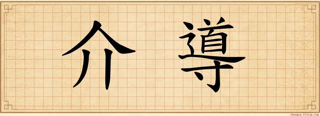 介導
