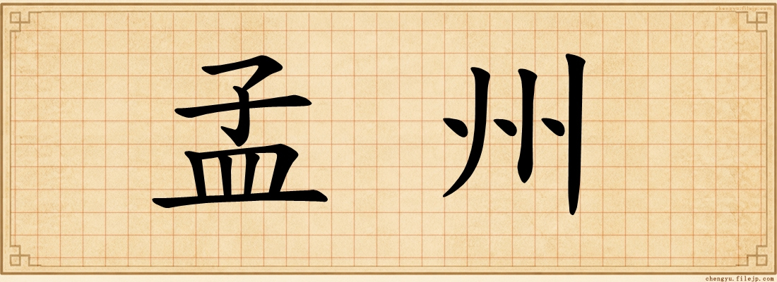 孟州