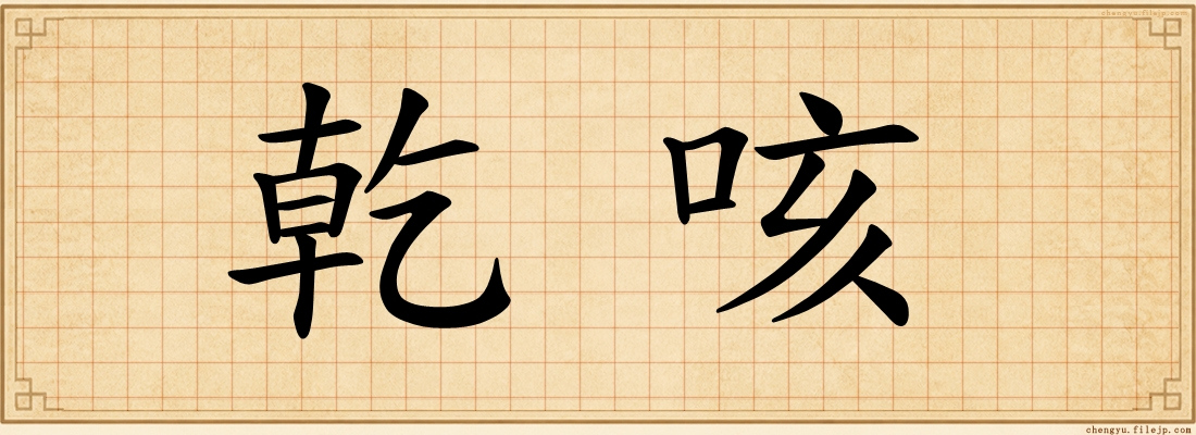 乾咳