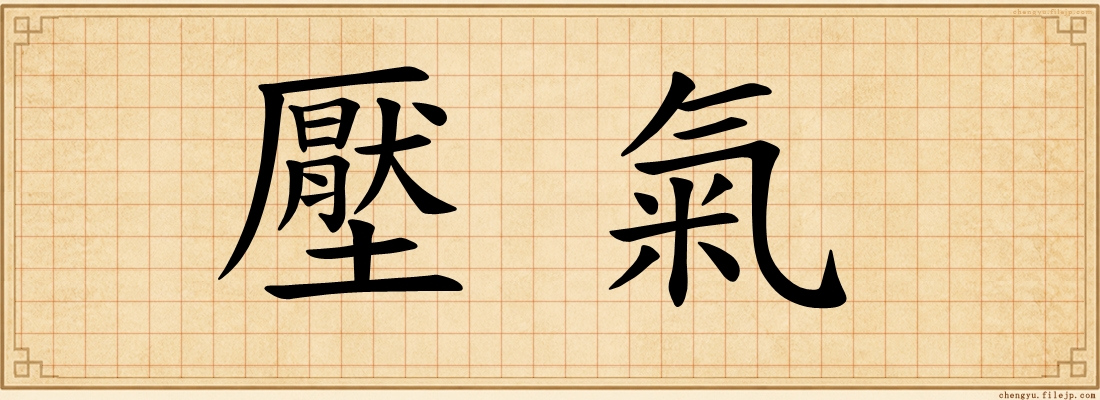 壓氣