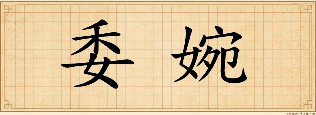 委婉