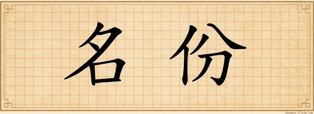 名份