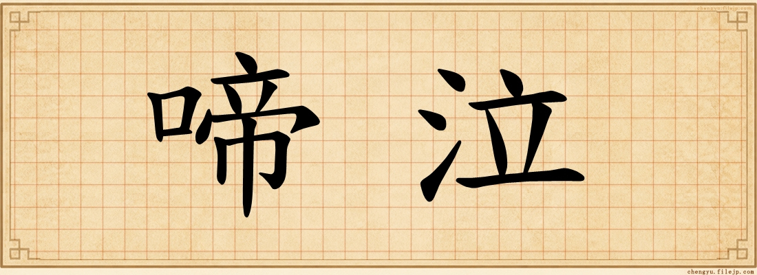 啼泣