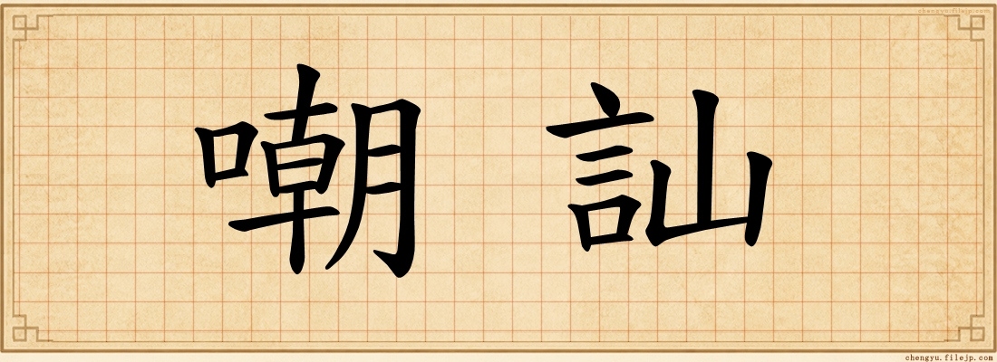 嘲訕