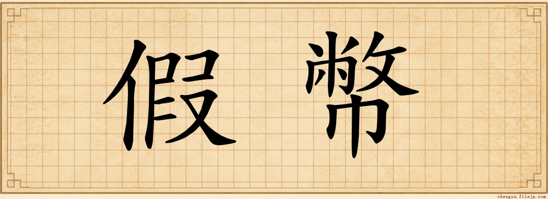 假幣