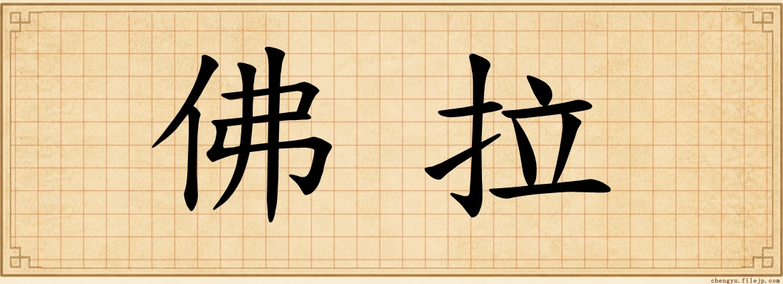 佛拉