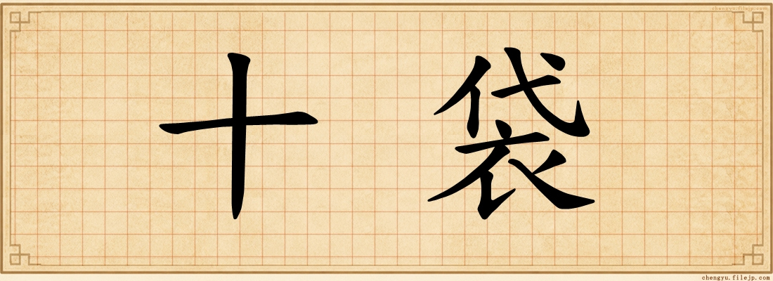 十袋