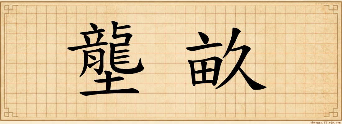壟畝