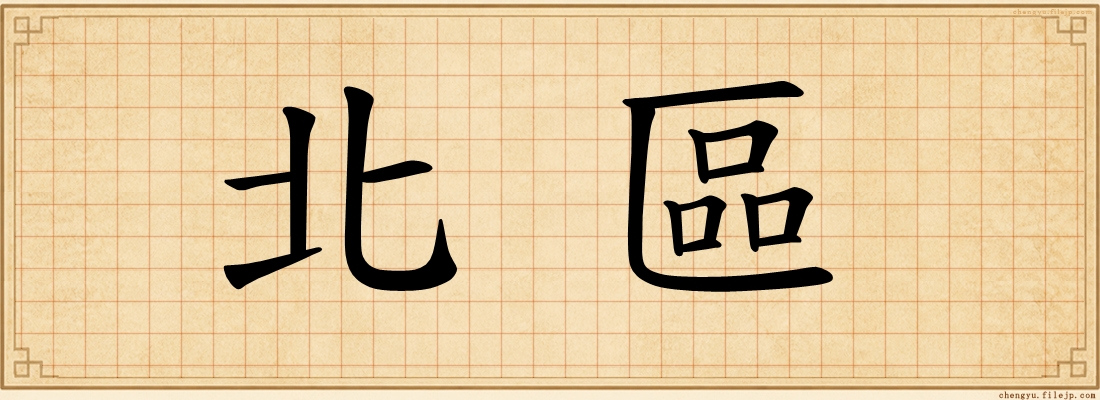 北區