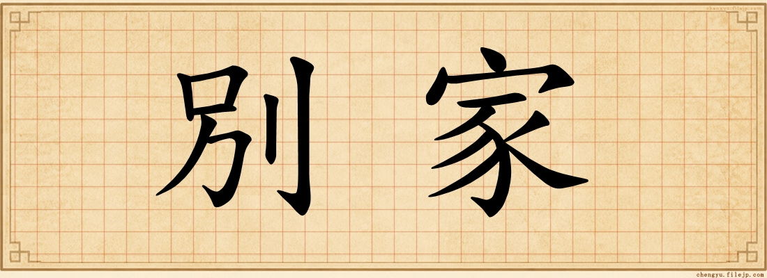 別家