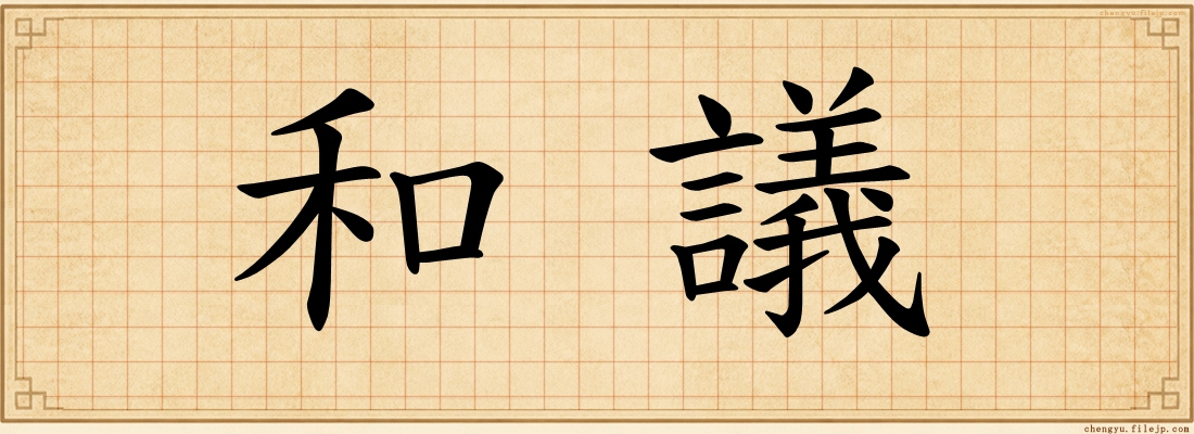 和議