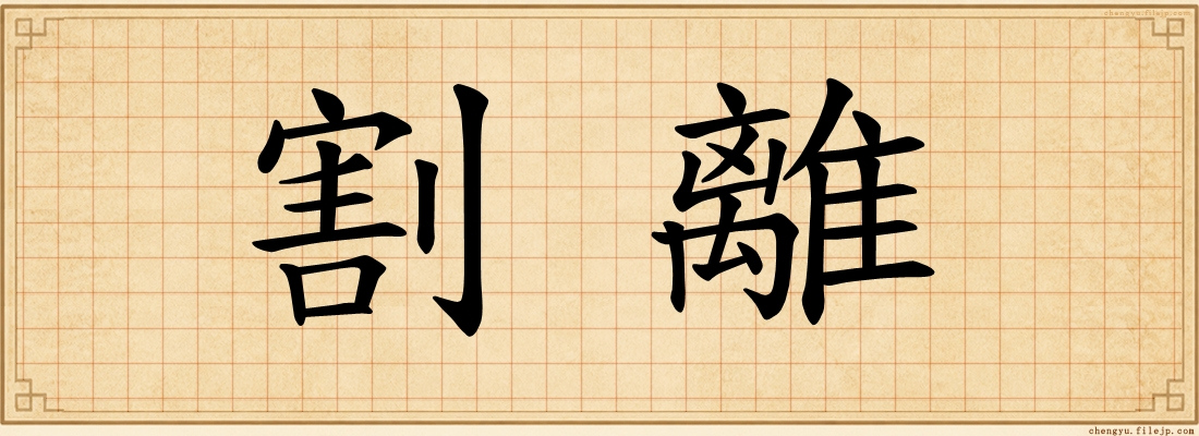 割離