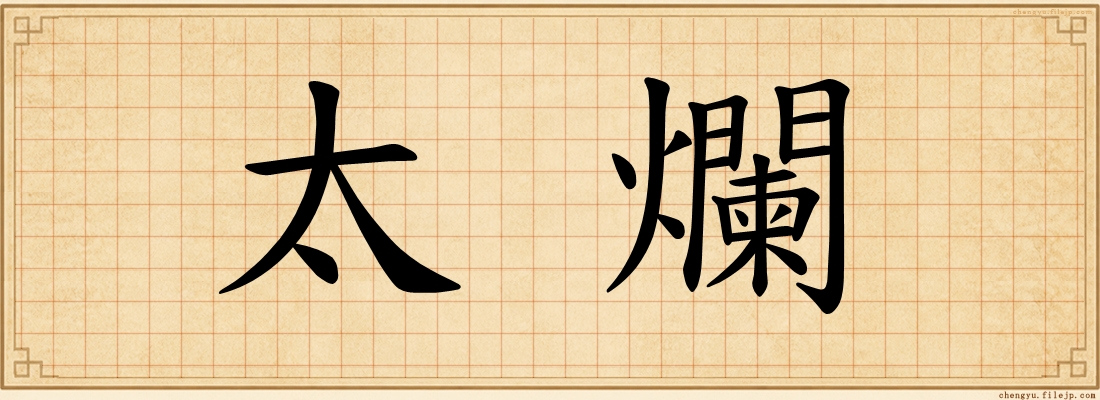 太爛