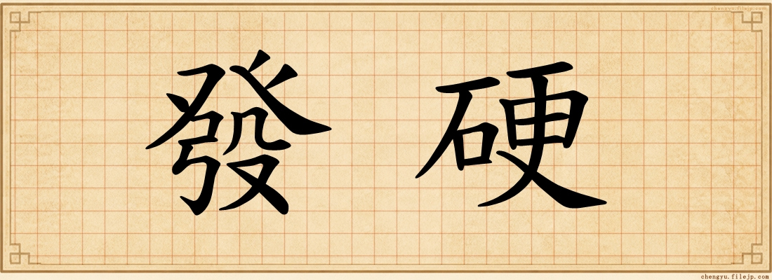 發硬