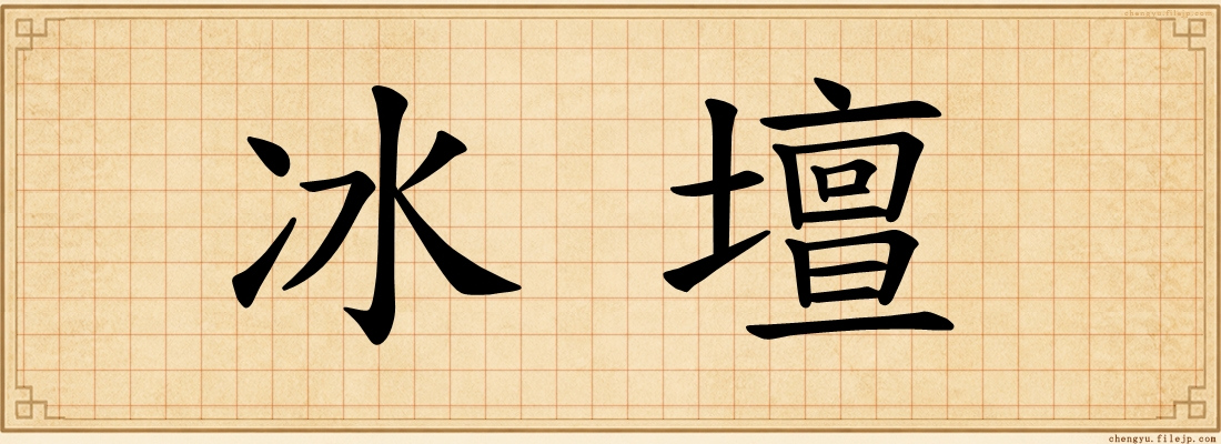 冰壇