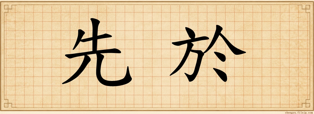 先於