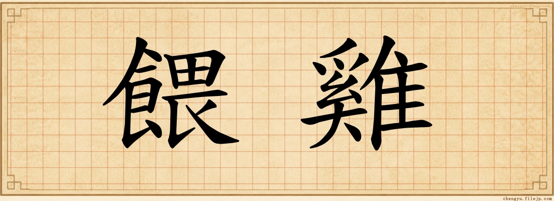 餵雞