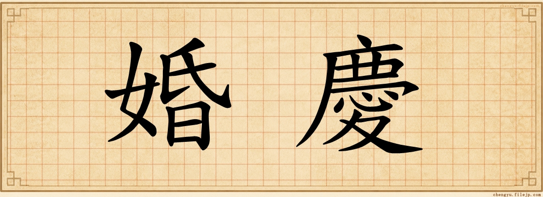 婚慶