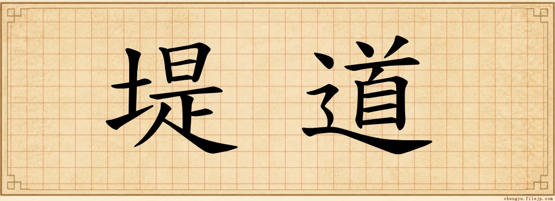 堤道